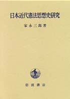 日本近代憲法思想史研究