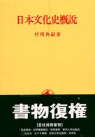 日本文化史概説