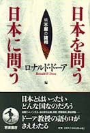 日本を問う日本に問う - 続不服の諸相