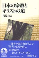 日本の宗教とキリストの道