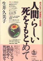 人間らしい死をもとめて - ホスピス・「安楽死」・在宅死