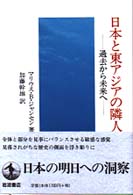 日本と東アジアの隣人 - 過去から未来へ
