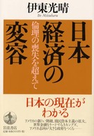 日本経済の変容 - 倫理の喪失を超えて