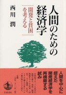 人間のための経済学 - 開発と貧困を考える