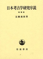 日本考古学研究序説 （増補版）