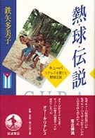 熱球伝説 - キューバ　リナレスを育てた野球王国