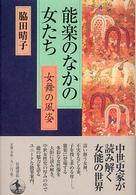 能楽のなかの女たち - 女舞の風姿