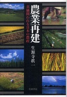 農業再建 - 真価問われる日本の農政