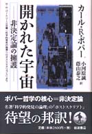 開かれた宇宙 - 非決定論の擁護