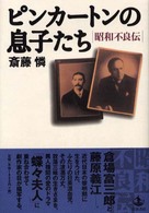 ピンカートンの息子たち - 昭和不良伝