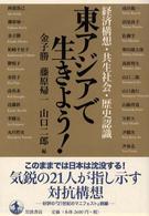 東アジアで生きよう！―経済構想・共生社会・歴史認識