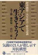 東アジアで生きよう！ - 経済構想・共生社会・歴史認識