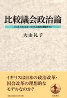 比較議会政治論 - ウェストミンスターモデルと欧州大陸型モデル