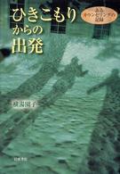 ひきこもりからの出発 - あるカウンセリングの記録