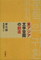 東アジア文学空間の創造