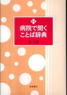 病院で聞くことば辞典 （新版）