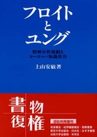 フロイトとユング―精神分析運動とヨーロッパ知識社会