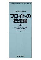 フロイトの技法論 〈上〉