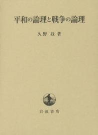 平和の論理と戦争の論理