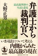 弁護士から裁判官へ - 最高裁判事の生活と意見