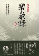 碧巌録 〈上〉 - 現代語訳