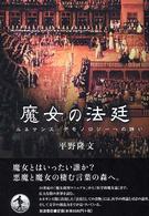 魔女の法廷 - ルネサンス・デモノロジーへの誘い