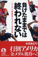 負けたままでは終われない - ソフトボール宇津木ジャパン４年間の軌跡