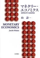 マネタリー・エコノミクス - 国際経済の金融理論