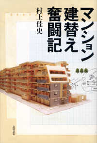 マンション建替え奮闘記