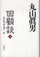 丸山眞男回顧談〈上〉