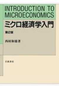 ミクロ経済学入門 （第２版）