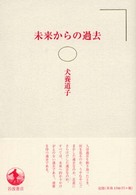 未来からの過去