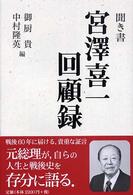 聞き書　宮沢喜一回顧録