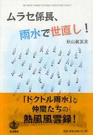 ムラセ係長、雨水で世直し！