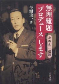 無理難題「プロデュース」します - 小谷正一伝説