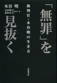 「無罪」を見抜く - 裁判官・木谷明の生き方