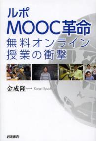 ルポＭＯＯＣ革命 - 無料オンライン授業の衝撃