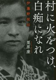 村に火をつけ、白痴になれ―伊藤野枝伝