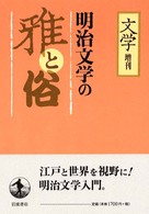 明治文学の雅と俗