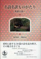 名詩名訳ものがたり - 異郷の調べ