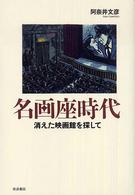 名画座時代―消えた映画館を探して