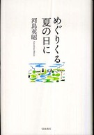 めぐりくる夏の日に