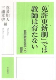 「免許更新制」では教師は育たない - 教師教育改革への提言