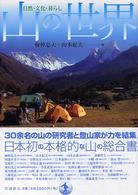 山の世界 - 自然・文化・暮らし