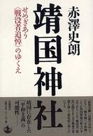 靖国神社 - せめぎあう〈戦没者追悼〉のゆくえ