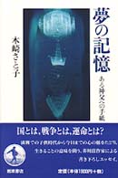 夢の記憶 - ある神父への手紙