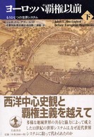 ヨーロッパ覇権以前 〈下〉 - もうひとつの世界システム