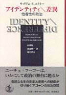 アイデンティティ＼差異 - 他者性の政治