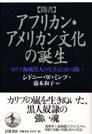 〈聞書〉アフリカン・アメリカン文化の誕生 - カリブ海域黒人の生きるための闘い