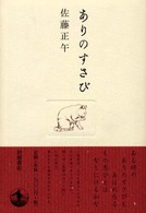 ありのすさび